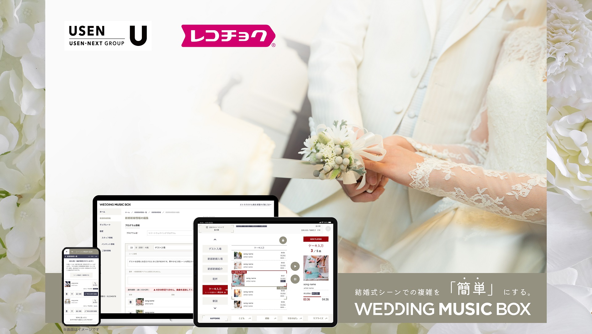 業界初！披露宴演出に特化したBGMサービスパッケージ『WEDDING MUSIC 