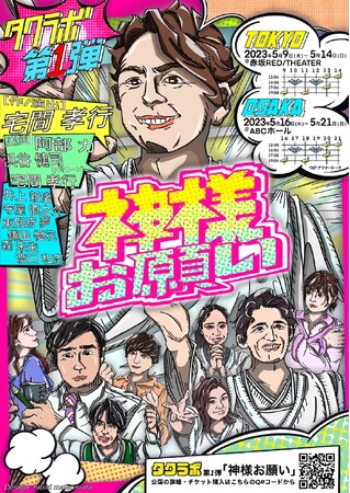 宅間孝行・新プロジェクト「タクラボ」第1弾『神様お願い』5/9公演