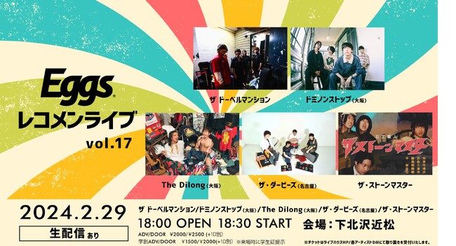 早耳リスナーにレコメンド「Eggsレコメンライブ Vol.17」2/29、下北沢近松で開催！～ザ ドーベルマンション、ドミノンストップ、The Dilong、ザ・ダービーズ、ザ・ストーンマスター出演～