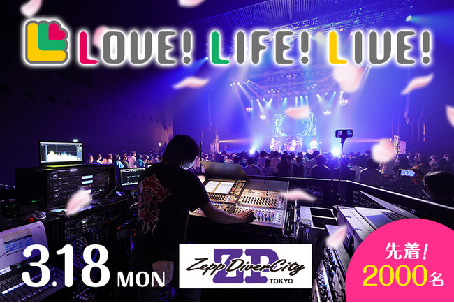 東放学園×Eggs Presents「LOVE!LIFE!LIVE!」
