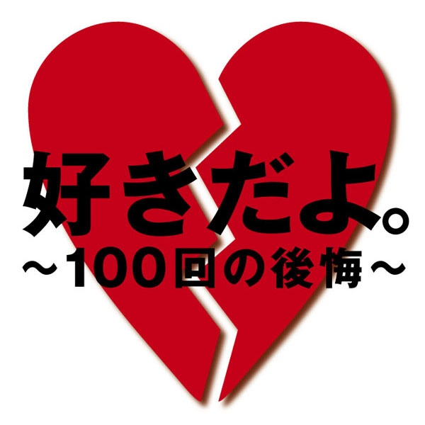 レコチョクが 皆が選んだ11年best泣きうたランキング を発表 １位は ソナーポケット 好きだよ 100回の後悔 に決定 レコチョクのプレスリリース