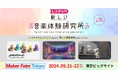 レコチョク「新しい音楽体験研究所」プロジェクトが日本最大のDIY展示発表会「Maker Faire Tokyo 2024」に出展