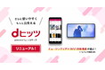 「dヒッツ」のご利用料金を改定し、「MVプレイリスト」等の新たな機能を追加~お客さまの好みに合わせたプレイリストを自動生成するほか、ミュージックビデオがプレイリストで視聴可能に~