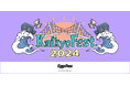下関市「海峡メッセ」で開催される新たな音楽イベント「Kaikyo Fest.2024」、オープニングアクト出演をかけたオーディション実施!エントリー締切は10/21 !