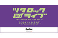 今、チェックしておきたい次世代のシーンの主役を集結させる「ツタロックDIG LIVE Vol.16」11/9開催【締切間近】オープニングアクト大募集!エントリー締切は10/12