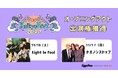 下関市「海峡メッセ」で開催される新たな音楽イベント「Kaikyo Fest.2024」オープニングアクトとしてtight le fool、ドミノンストップの出演が決定!