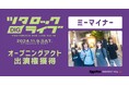 【11/9開催】今、チェックしておきたい次世代のシーンの主役を集結させる「ツタロックDIG LIVE Vol.16」オープニングアクトとして結成3カ月のミーマイナーが出演!