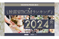 11月22日(いい夫婦の日)に向け2,000万曲から選ばれた「披露宴BGMランキング2024」発表!