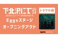 【12/7開催】THEラブ人間主催、下北沢20会場で開催されるサーキットフェス「下北沢にて'24」、Eggsステージオープニングアクトとして「トキワの森」が出演!