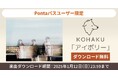 「Music Store」で札幌在住ロックバンド・KOHAKUの代表曲「アイボリー」をPontaパス会員限定で1/12まで無料ダウンロード!