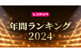 「レコチョク年間ランキング2024」「dヒッツ年間ランキング2024」発表~Creepy Nuts「Bling-Bang-Bang-Born」、Number_iがランキング席巻!