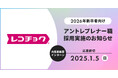 レコチョクが創業以来初の「アントレプレナー職」採用実施~【26卒向け】内定直結型インターンシップ、1/5応募締切~