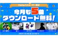 「Music Store」で今、注目のアーティスト5組の必聴ナンバーをPontaパス会員限定で3/3まで無料ダウンロード!~oh!! 真珠s、個リン、DAYBAG、FUJIBASE、メリクレット~