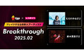 レコチョクが“ブレイクする注目新人アーティスト” 「Breakthrough」を発表!2025年2月は「鈴木実貴子ズ」とEggsで注目の「むらかみなぎさ」