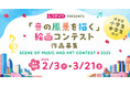 【締め切りまで10日!】渋谷区の小中学生向け「音の風景を描く」絵画コンテストin2025副賞に「レコチョクプリペイドコード3,000円分」追加決定!