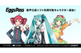 音楽配信代行サービスのEggs Passで、新たに初音ミク、重音テト、GUMIをはじめ人気歌声合成ソフトのキャラクターを利用した楽曲の配信が可能に!~あなたの音楽活動に新たな可能性を提供~