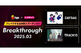 レコチョクが“ブレイクする注目新人アーティスト” Breakthrough」を発表! 2025年3月は「TRACK15」とEggsで注目の「DAYBAG」
