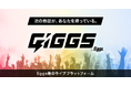 国内最大級インディーズ音楽プラットフォームEggs発、全国のライブハウス情報で、アーティストとファン、ライブハウスをつなぐ「GIGGS」本格スタート!