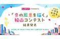 [受賞作品決定！]レコチョク主催【「音の風景を描く」絵画コンテストin2025】結果発表のお知らせ