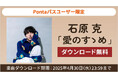 「Music Store」で愛と優しさに溢れたシンガーソングライター石原 克の「愛のすゝめ」をPontaパス会員限定で4/30まで無料ダウンロード!