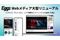 国内最大級インディーズ音楽プラットフォーム「Eggs」、Webメディアを大型リニューアル!ライブハウス情報プラットフォーム「GIGGS」とも連携!