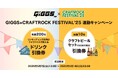 Eggs発ライブプラットフォーム「GIGGS」が「CRAFTROCK FESTIVAL '25」連動キャンペーン実施!先着200名様にライブハウスのドリンク引換券、抽選でクラフトビールセットが当たる!