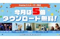 「Music Store」で注目の5組の必聴ナンバーをPontaパス会員限定で7/2迄無料ダウンロード!~EVE OF THE LAIN、ガラスの靴は落とさない、札幌某所、スランプガール、uiuni~