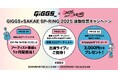 【SAKAE SP-RING 2025】出演アーティスト投票キャンペーン実施!Eggs発ライブプラットフォームGIGGS新機能「お目当て」を使用した投票でアーティスト、投票者へスペシャルプレゼント!
