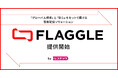 レコチョクグループが法人向け音楽配信ソリューション「FLAGGLE」を提供開始 導入企業1社目はポニーキャニオンで決定