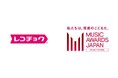 レコチョク、日本初の国際音楽賞『MUSIC AWARDS JAPAN 2025』専用投票システムを開発~音楽業界関係者5000人が参加する厳正な投票システムを実現~
