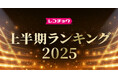 「レコチョク上半期ランキング2025」「dヒッツ上半期ランキング2025」発表~Number_i、Mrs. GREEN APPLEがランキング席巻!~