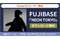 「Music Store」で22歳のソロプロジェクトアーティストFUJIBASEの「NEON TOKYO」をPontaパス会員限定で8/22まで無料ダウンロード!