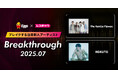レコチョクが“ブレイクする注目新人アーティスト” 「Breakthrough」を発表!2025年7月は「HOKUTO」とEggsで注目の「The Gentle Flower.」
