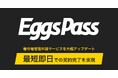 エッグス、Eggs Passで著作権管理申請サービスを大幅アップデート、最短即日で申請から契約締結までの全手続きが完了