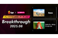 レコチョクが“ブレイクする注目新人アーティスト” 「Breakthrough」を発表!2025年8月は「カメレオン・ライム・ウーピーパイ」とEggsで注目の「fews」