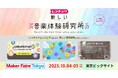 レコチョク「新しい音楽体験研究所」が3年連続「Maker Faire Tokyo 2025」出展!大人も子どもも楽しめるAI作詞ゲームを展示