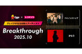 レコチョクが“ブレイクする注目新人アーティスト”　「Breakthrough」を発表！2025年10月は「がらり」とEggsで注目の「ドミノンストップ」