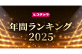 「レコチョク年間ランキング2025」「dヒッツ年間ランキング2025」発表～上半期に続きNumber_i、Mrs. GREEN APPLEがランキング席巻！～