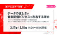 【無料ウェビナー】音楽業界向け「データの正しさが、音楽配信ビジネスを左右する理由」を3/17・18に開催（レコチョク）
