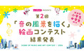 [受賞作品決定！]レコチョク主催【第2回「音の風景を描く」絵画コンテスト】結果発表のお知らせ～渋谷区の小中学生を対象に開催、作品はオフィスで展示～