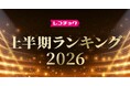 「レコチョク上半期ランキング2026」「dヒッツ上半期ランキング2026」発表～2026年上半期の音楽シーンを彩るアーティスト・楽曲がランクイン～