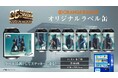 レコチョク「P!TNE」がサントリー「TAG-LIVE! LABEL」と連携 　連携企画第3弾「ORANGE RANGEオリジナルラベル缶」を展開