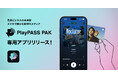 【レコチョク】新しい再生メディア「PlayPASS PAK」専用アプリを公開　"スマホにかざして即再生"の体験を、より直感的に