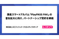 レコチョク、国産スマートアルバム「PlayPASS PAK」の普及拡大に向け音楽パッケージ製造大手JVCケンウッド・クリエイティブメディアとパートナーシップ契約を締結