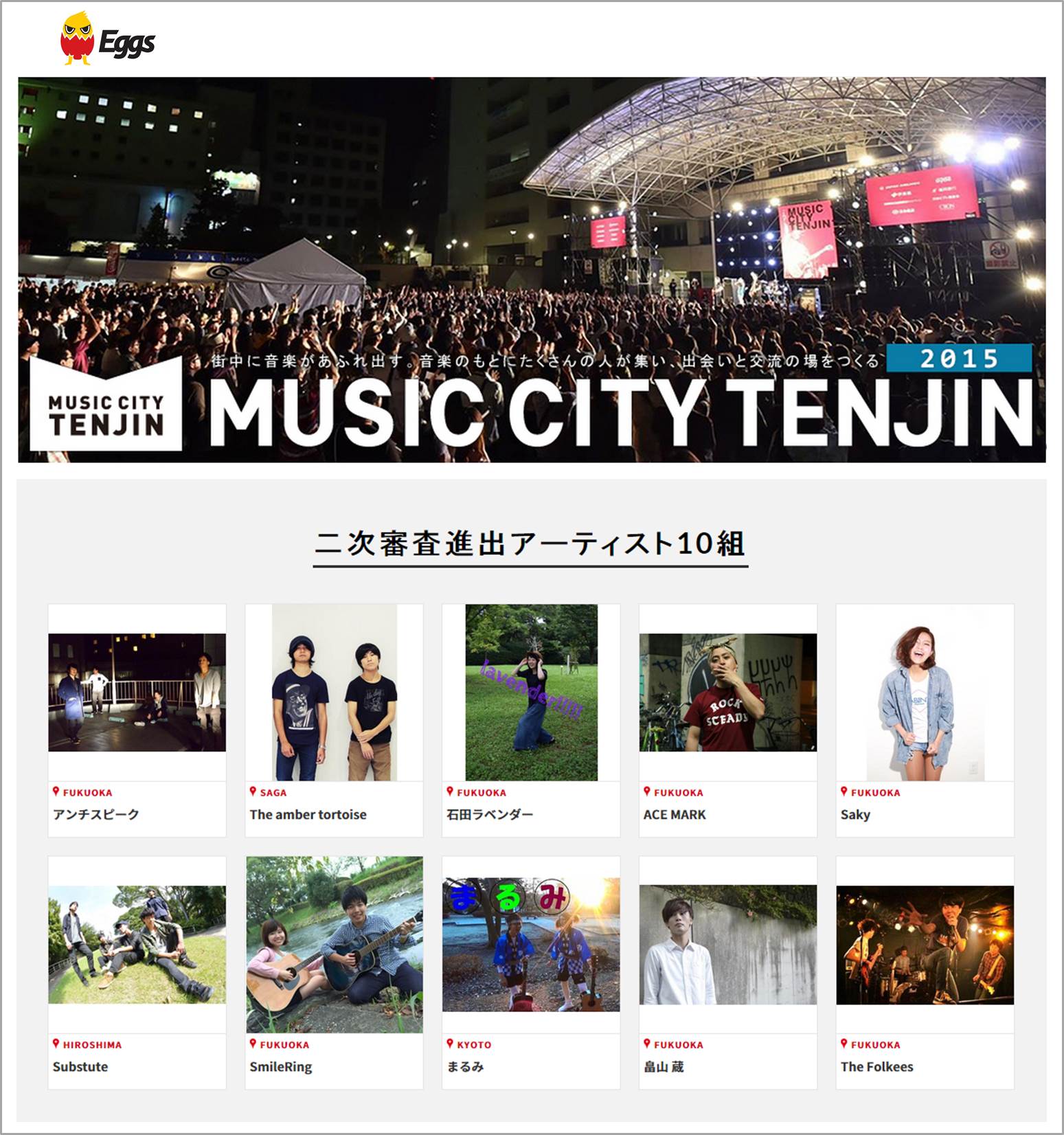 Eggsプロジェクト 推薦 Music City Tenjin 出演アーティスト決定 メインステージ出演めざしてネット投票開始 公開ライブ審査へ挑戦 レコチョクのプレスリリース