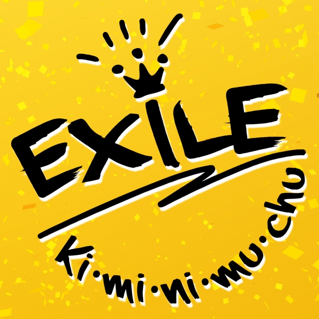 Exile新曲 Ki Mi Ni Mu Chu 定額制音楽配信サービス ｄヒッツ で10 28から独占先行配信決定 Osdn Magazine