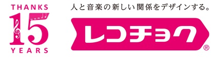レコチョクが創立から15年 これまでの感謝の気持ちを込めて記念キャンペーン展開 毎月1 500名様に7カ月連続でお好きな楽曲をプレゼント レコチョクのプレスリリース