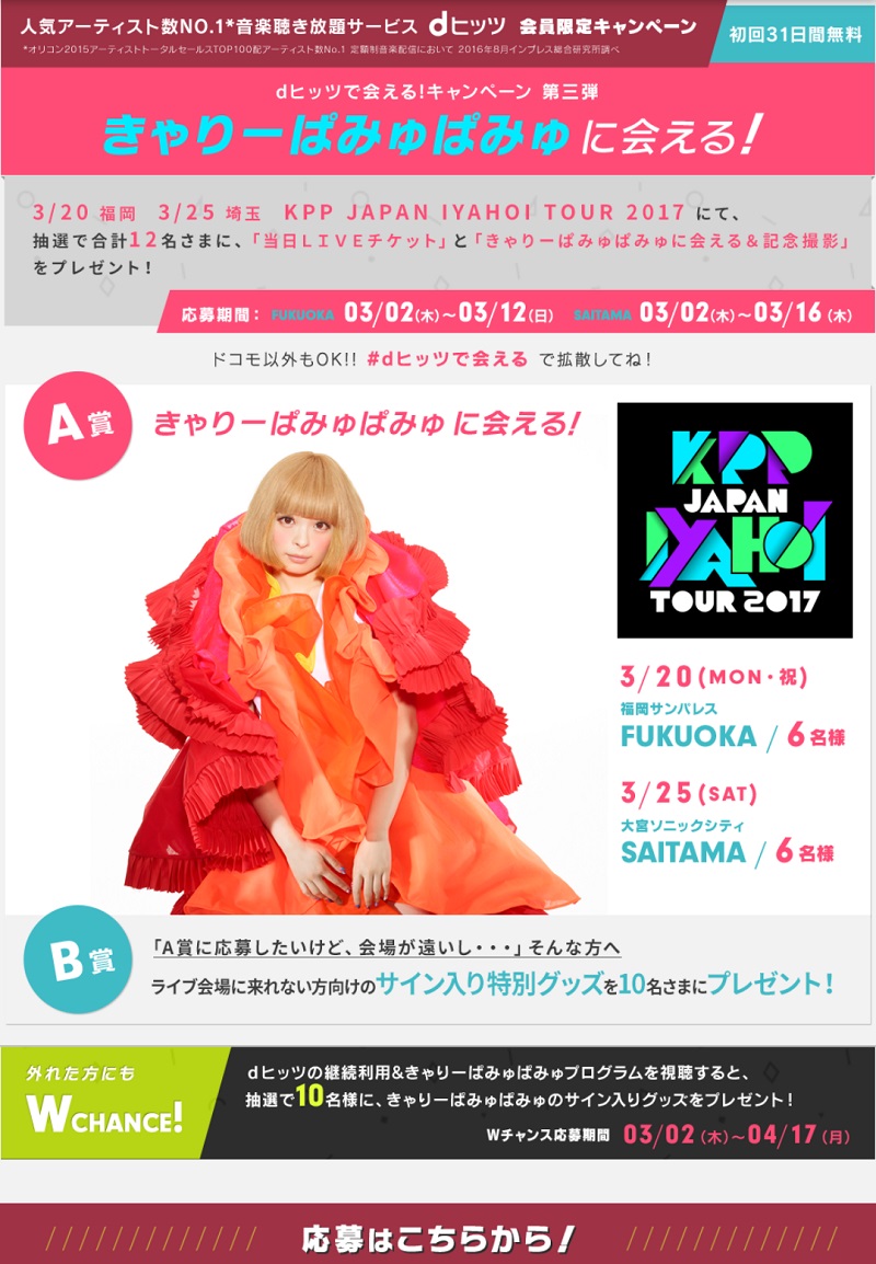 きゃりーぱみゅぱみゅとツーショット撮影のチャンス Dヒッツで会える キャンペーン第三弾 3月2日 木 開始 本人のサイン 入り特別グッズやオリジナルグッズが当たるｗチャンスも レコチョクのプレスリリース