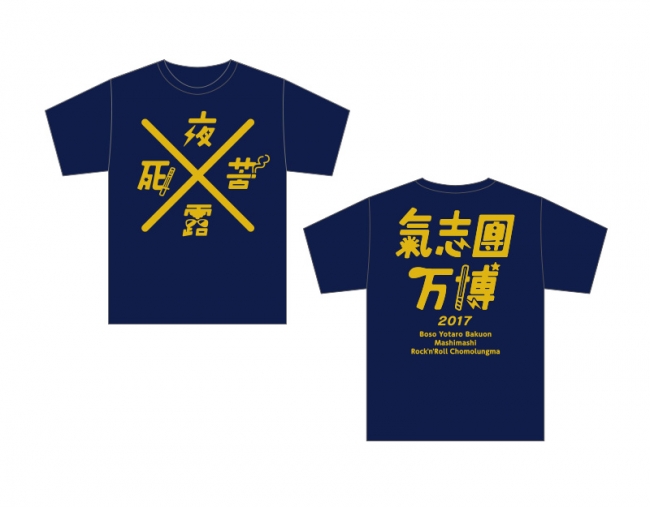 氣志團万博オフィシャルTシャツ「夜露死苦」（ネイビー)