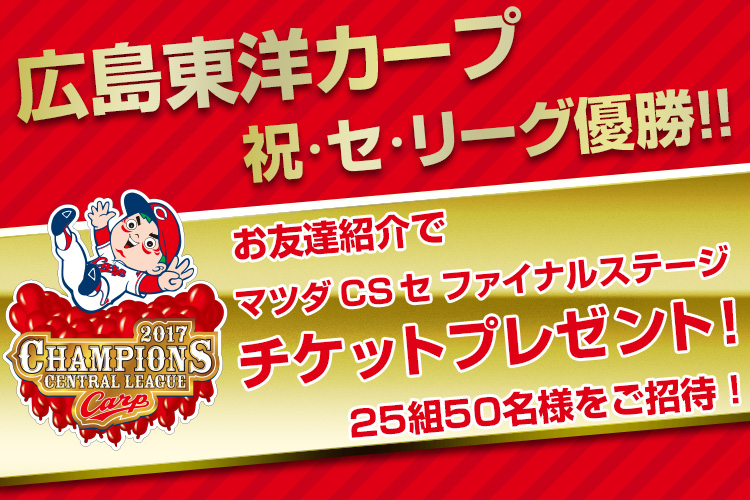 祝 セ リーグ優勝 マツダcsセ ファイナルステージのチケットをドコモ Dヒッツ 500円 会員25組50名様にプレゼント 広島東洋カープ選手登場曲17 Pgも話題 レコチョクのプレスリリース